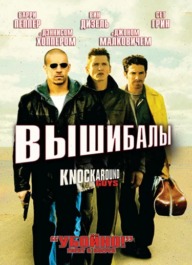 Постер: Вышибалы